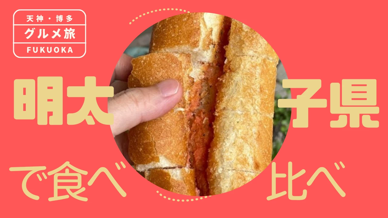 【博多・天神】もはや福岡定番グルメ!? 福岡出身のグルメライターおすすめの明太フランスたち