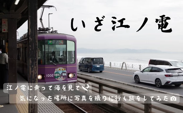 窓の景色だけでなく散歩も話題のお店も楽しむ、十数年ぶりの江ノ電乗車記。