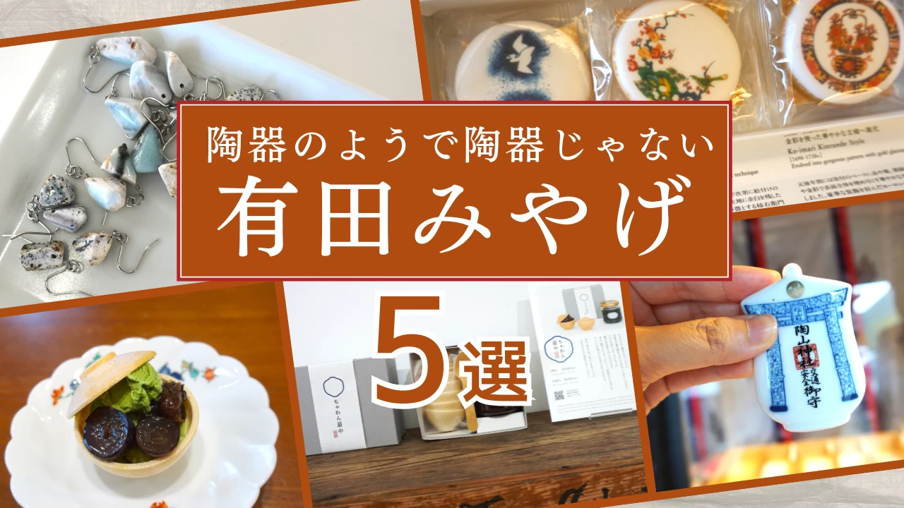 磁器のまち・有田で見つけたおもしろ土産5選！ 陶器だけど陶器じゃない!? 【佐賀県】