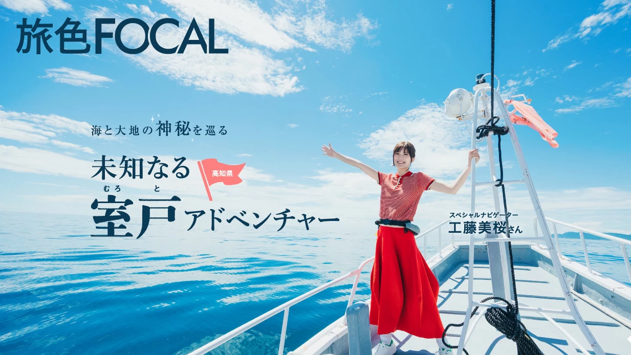 工藤美桜さんが室戸市でイルカとふれあい大興奮！「旅色FOCAL室戸市特集」公開