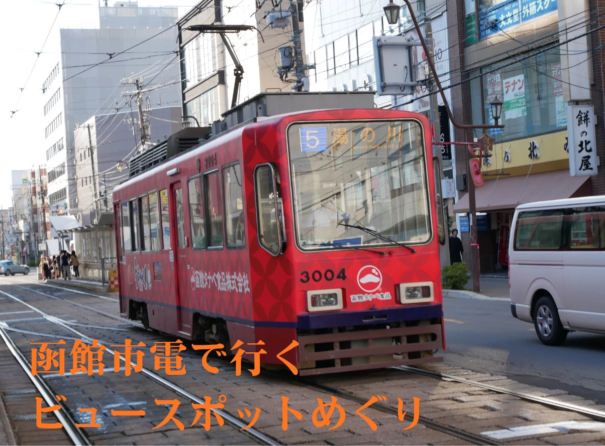 函館旅行をするなら「函館市電」！ 街の魅力を全部周りつくす路面電車の旅へ 