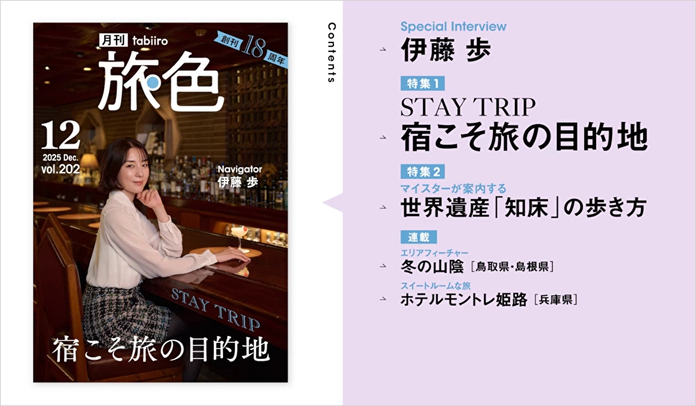 伊藤 歩さんが「帝国ホテル 東京」でホテルステイを満喫『月刊旅色2025年12月号』