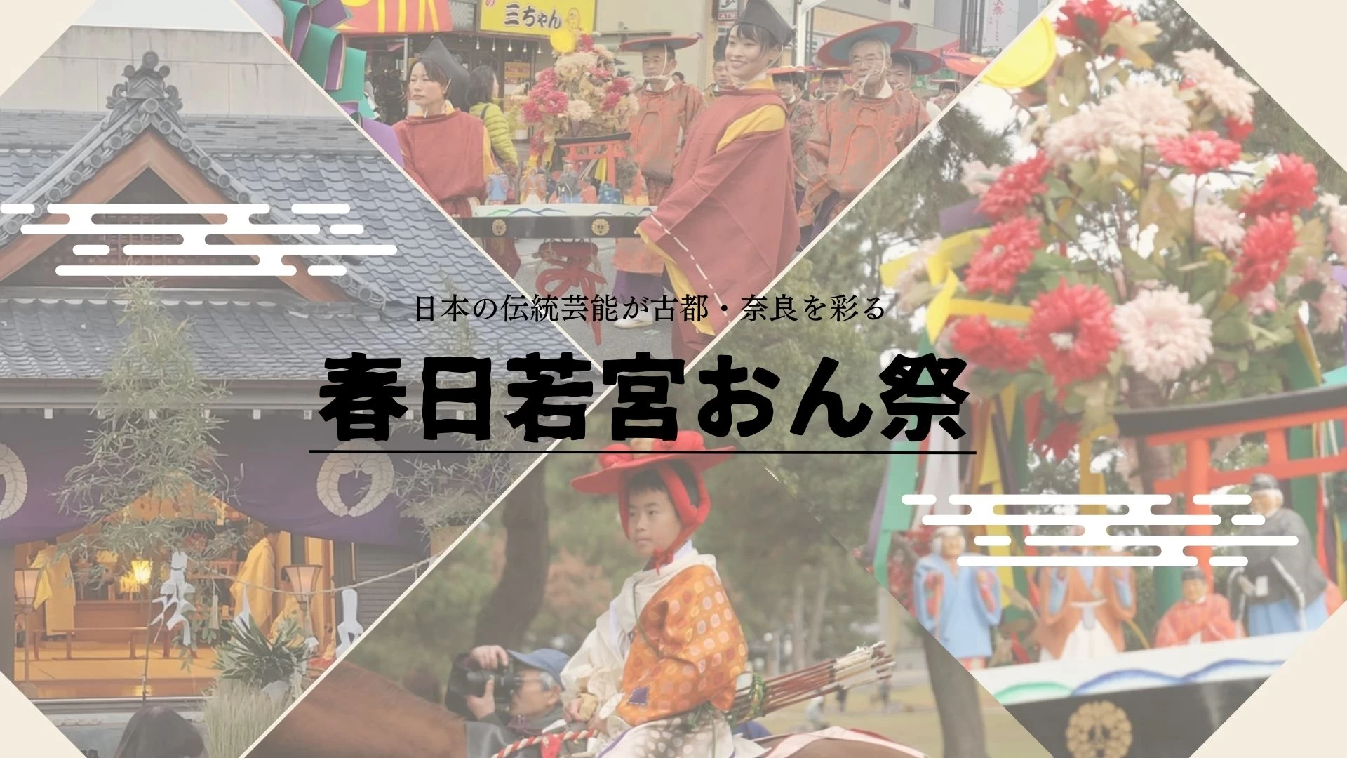 【毎年12月15日～18日開催】約900年続く、奈良の1年の締めくくり。「春日若宮おん祭」徹底解説！ 