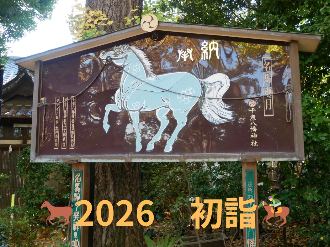 【東京・神奈川・京都】車なしで行ける！ 午年に行きたい行ける馬ゆかりの神社6選