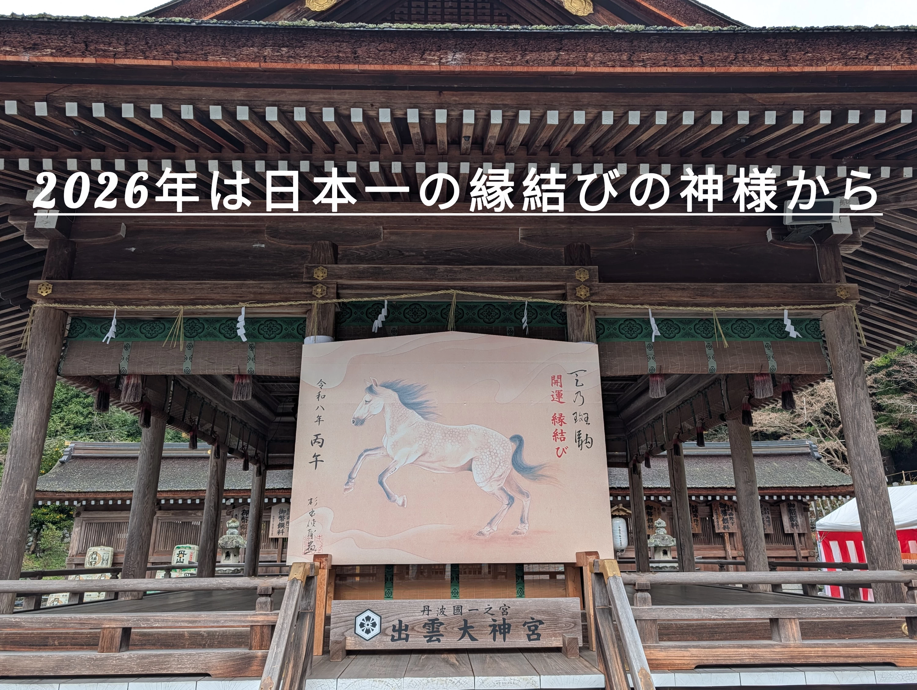 2026年新春京都縁結び最強パワースポット元出雲をおさんぽ