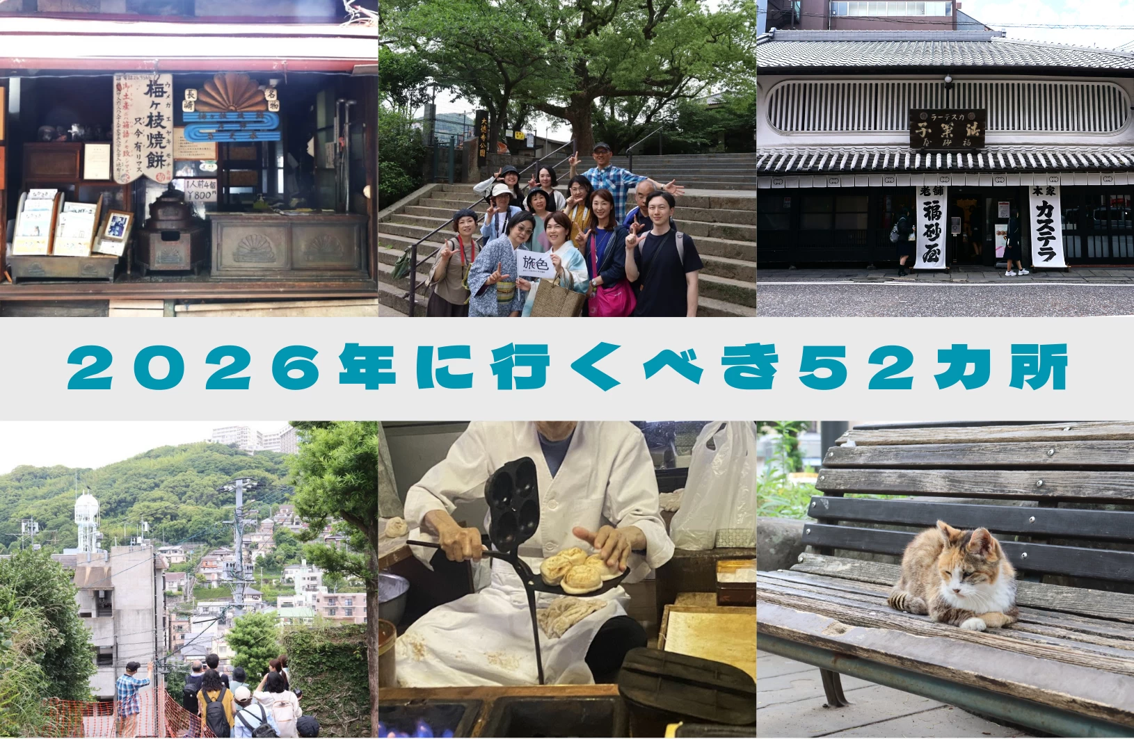 祝！ ニューヨーク・タイムズ「2026年に行くべき52カ所」に選出された長崎を、ご当地ライターが徹底解説！