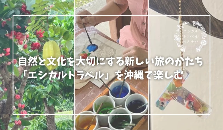 自然と文化を大切にする新しい旅のかたち「エシカルトラベル」を沖縄で楽しむ