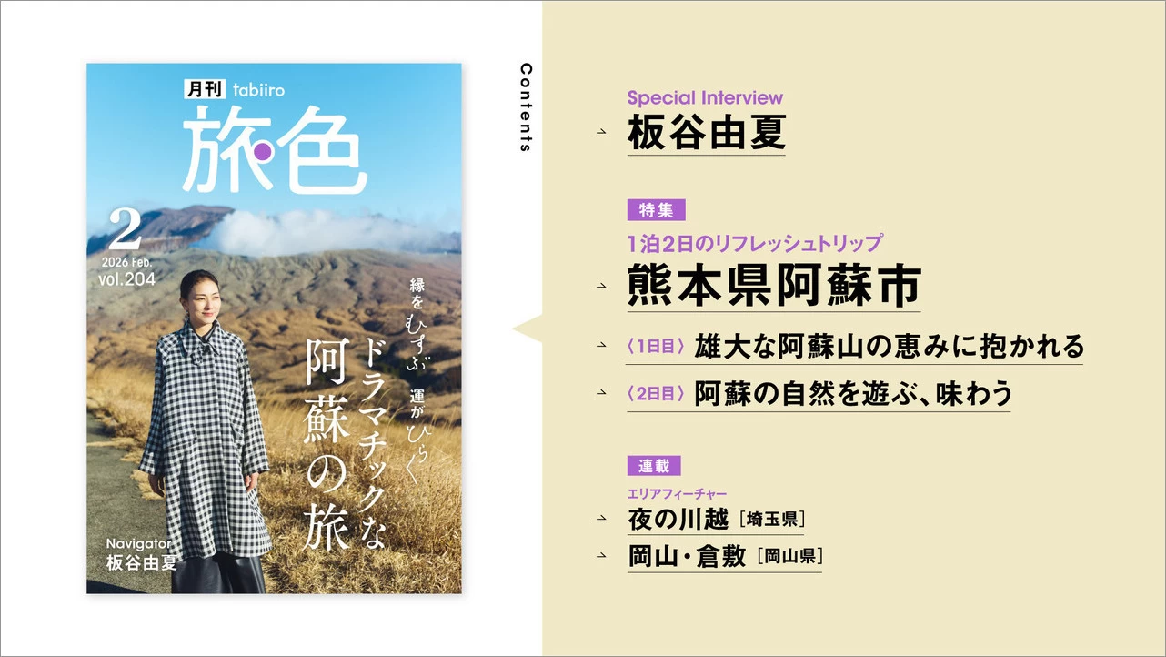 板谷由夏と熊本県阿蘇市の不思議な縁とは？ 『月刊旅色2026年2月号』