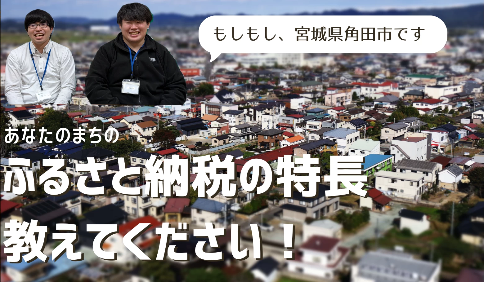 返礼品が家電!? 宮城県角田市に注目したらふるさと納税の本質が見えてきた