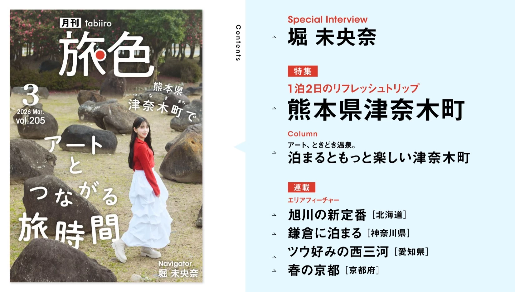 堀 未央奈さんと“町全体が美術館”な熊本県津奈木町（つなぎまち）へ『月刊旅色3月号』公開