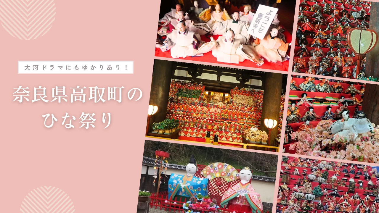 【奈良】今年は豊臣秀長ゆかりのお寺と城下町でひな祭り！ 壷阪寺（つぼさかでら）の「大雛曼荼羅（だいひなまんだら）」と「高取城下 町家のひな祭り」