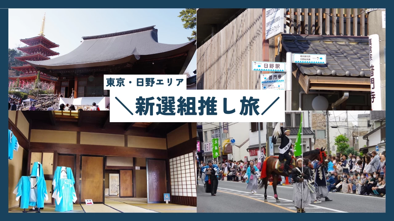 【東京都日野市】いまなお新選組が息づく街、高幡不動と日野で推し旅