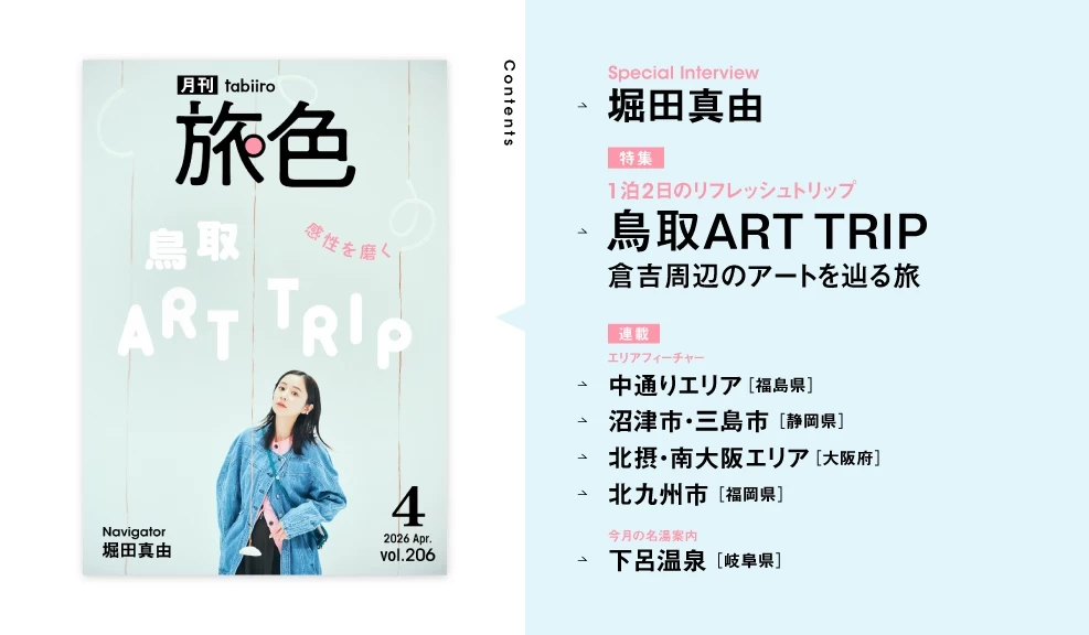堀田真由さんが美術館やギャラリーを巡るアート尽くしの鳥取旅へ『月刊旅色2026年4月号』