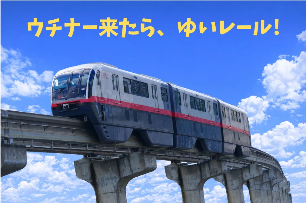 沖縄唯一の鉄道・ゆいレールで行く那覇観光｜駅から歩ける名所を徹底紹介