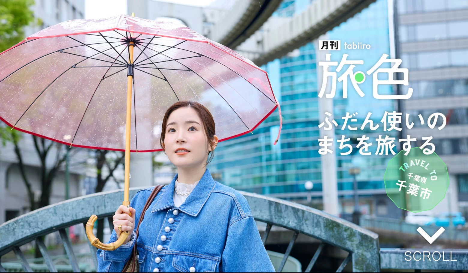 「ここ、どこだっけ？」蓮佛美沙子さんと見つけた近場のリフレッシュ旅『月刊旅色』2026年5月号