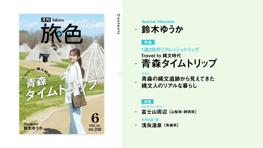 「教科書で見た世界が目の前に！」鈴木ゆうかさんと青森の縄文遺跡を巡る旅『月刊旅色』2026年6月号