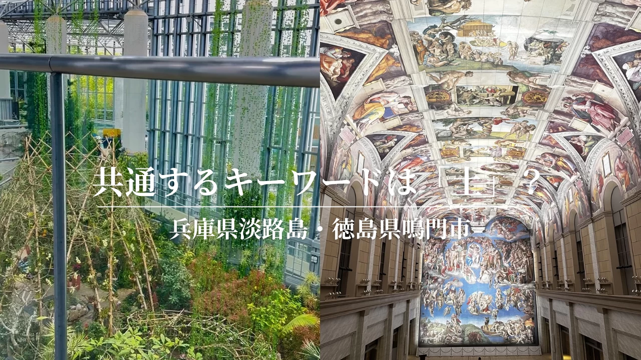 土は2000年先へのタイムカプセル? 淡路島・徳島で感じたメッセージとは
