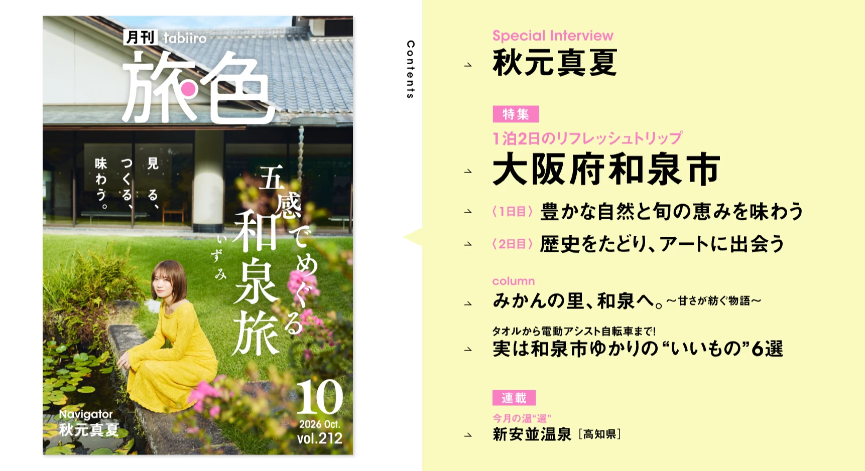 秋元真夏さんが伝統のガラス工芸づくりに挑戦!大阪府和泉市をめぐる『月刊旅色2026年10月号』