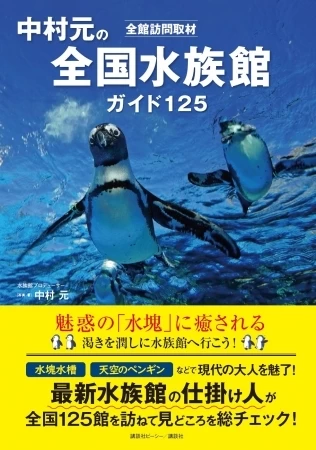 最新刊『中村元の全国水族館ガイド125』（講談社）