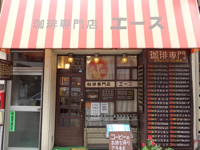 私が純喫茶に夢中になったきっかけのお店「珈琲専門店 エース」（神田）