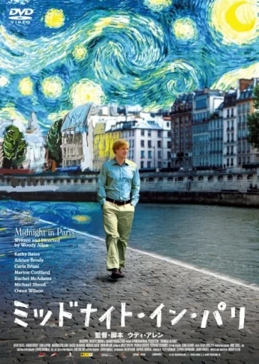 ■映画　『ミッドナイト・イン・パリ』（2011年公開）