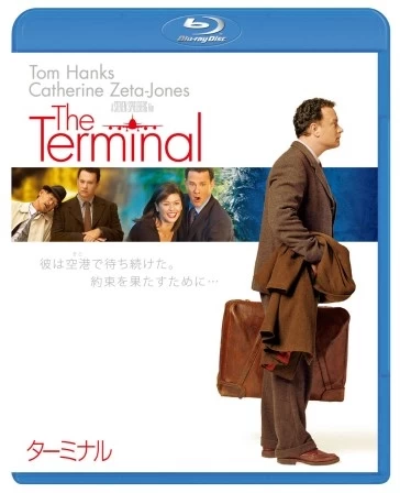 ■映画　『ターミナル』（2004年公開）