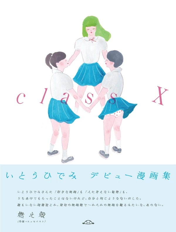 【１】『class X』