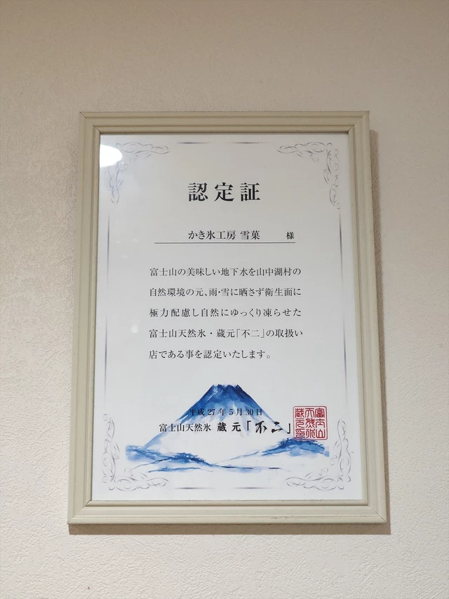 富士山天然水蔵元「不二」の認定証が飾られています