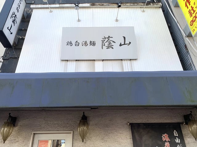 鶏白湯麺 蔭山 高田馬場店