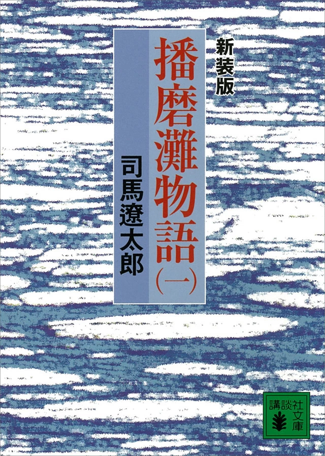 『新装版　播磨灘物語（１）』（講談社）759円