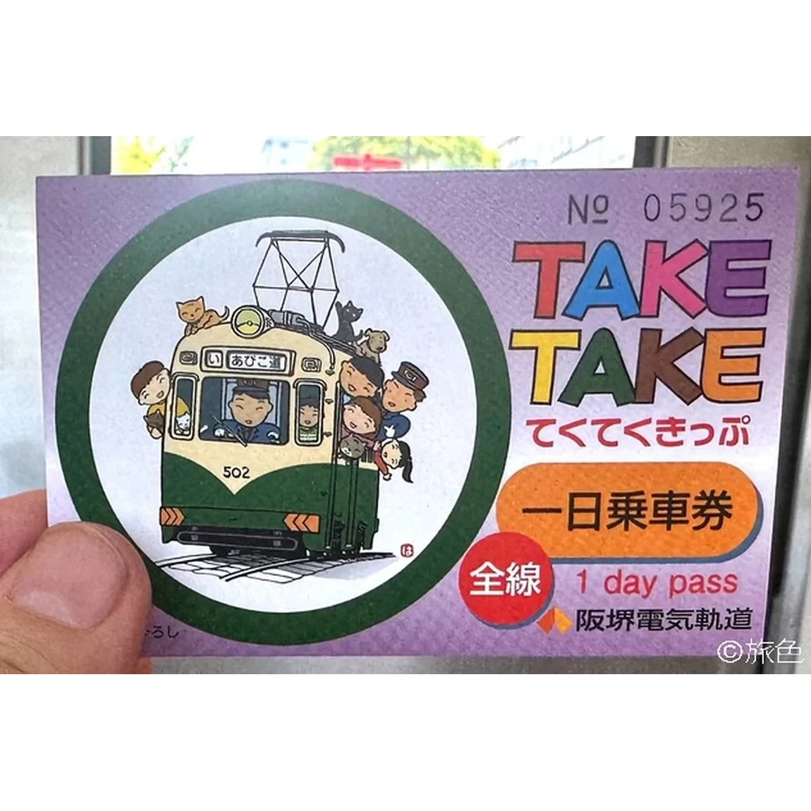 阪堺電車全線の一日乗車券「てくてくきっぷ」