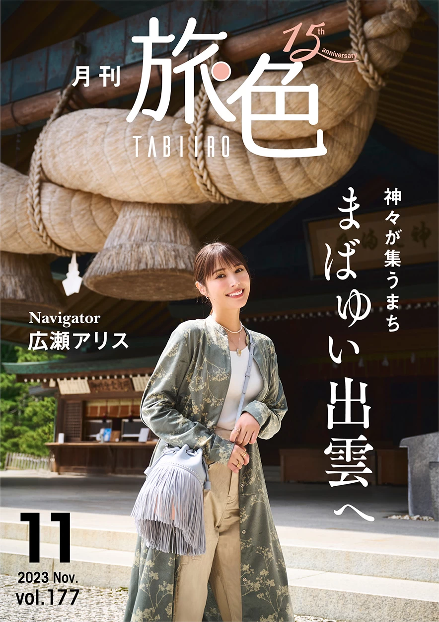 広瀬アリスさんが出演 旅色出雲市特集 月刊2023年11月号｜旅色LIKES