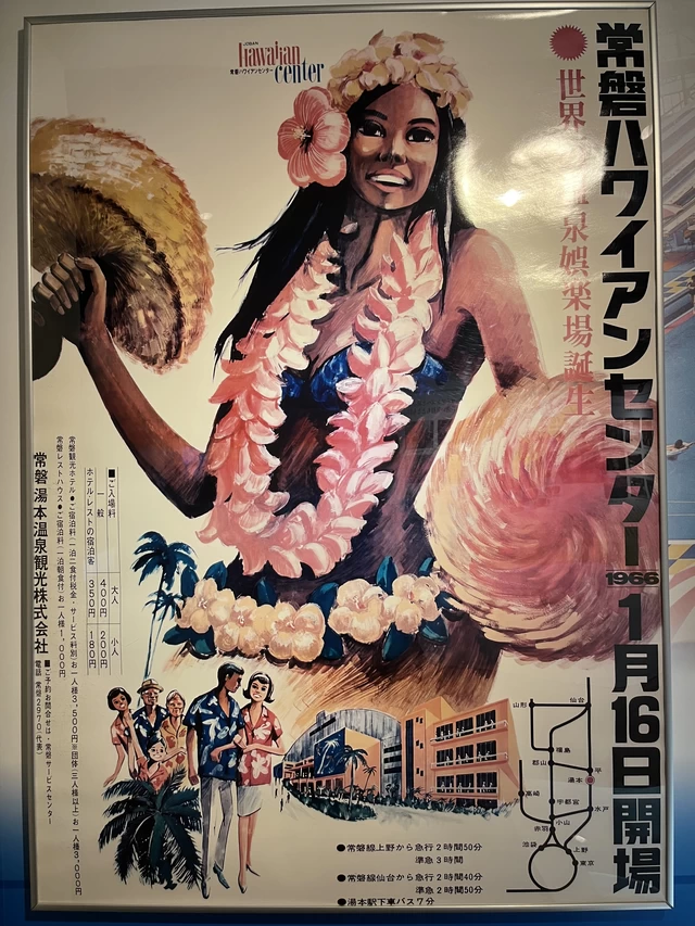 常磐ハワイアンセンター開業時のポスター