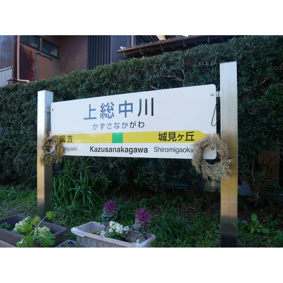 上総中川駅