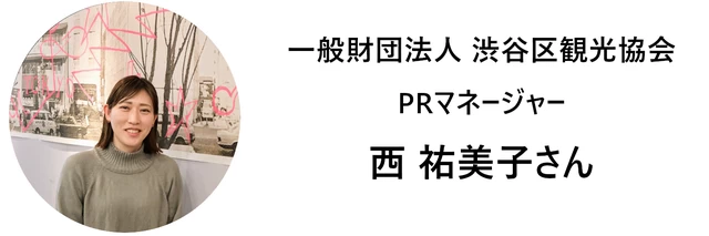 渋谷区観光協会 PRマネージャー　西さん