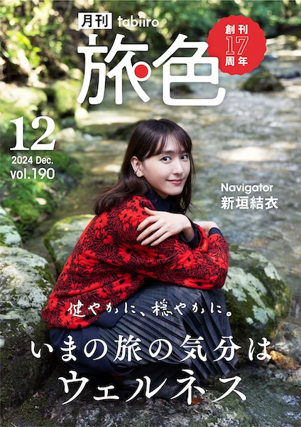 月刊旅色2024年12月号