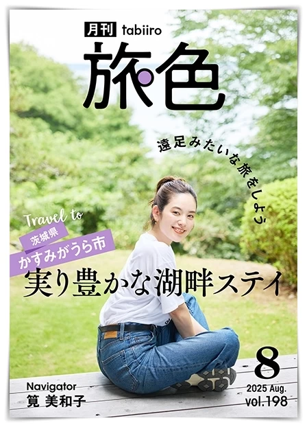 月刊旅色2025年8月号