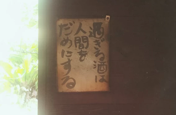 海山木にある張り紙。お酒は、ほどほどに