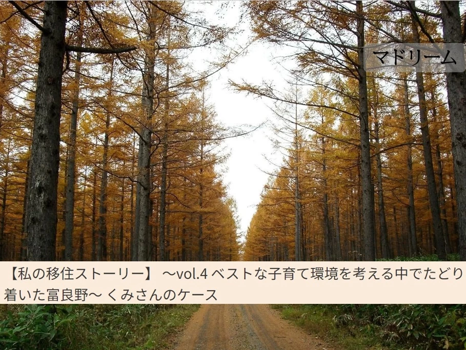【メンバーのインタビューが掲載中！】住宅・インテリア電子雑誌『マドリーム』私の移住ストーリー 富良野移住したくみさん 