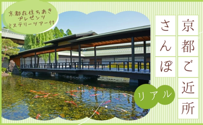 【京都ご近所さんぽ(リアル)】開催！初夏の京都迎賓館へ行きませんか？