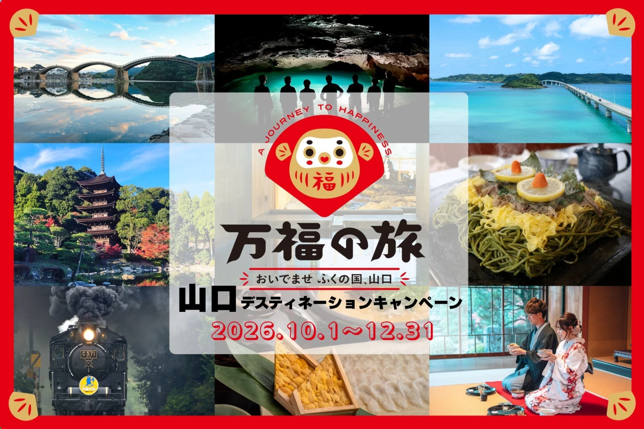 山口デスティネーションキャンペーン（DC）「万福の旅」おいでませ ふくの国、山口