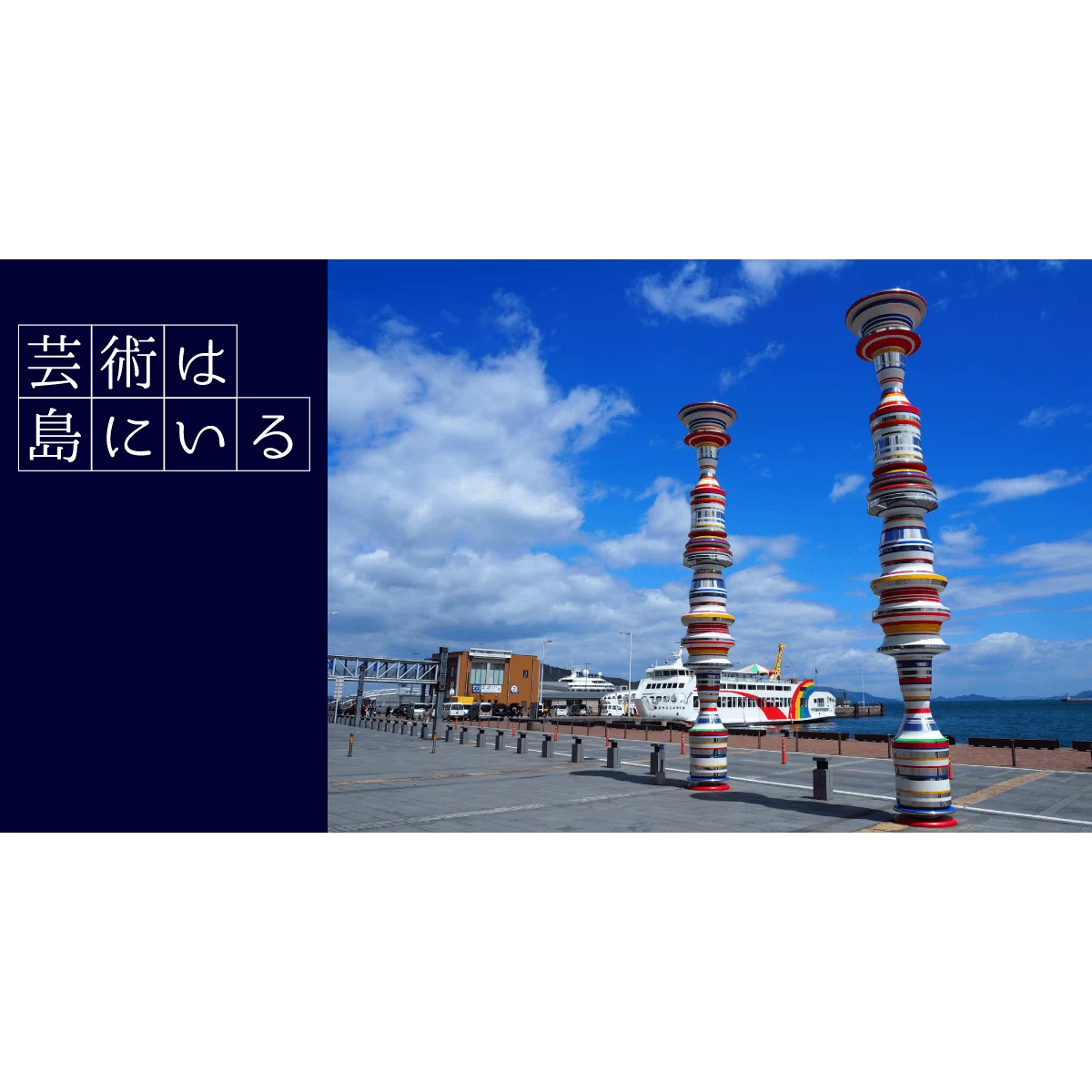 瀬戸内海の島をおさんぽアートを感じる夏の旅 旅行プランは旅色で