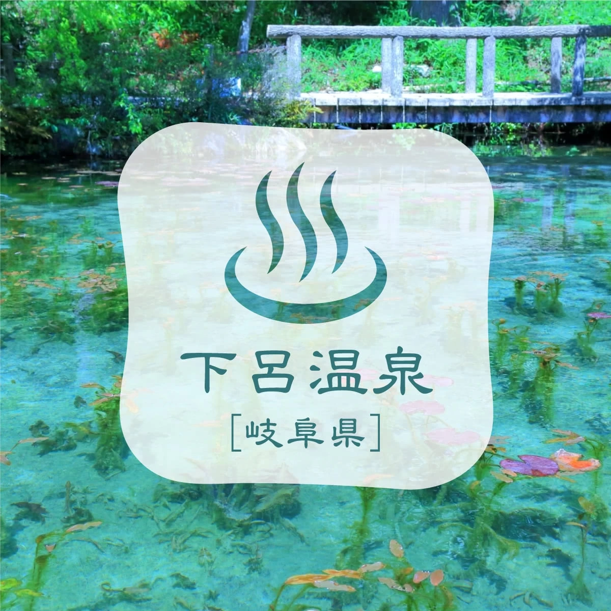 下呂温泉へ女子旅観光  モネの池やスイーツ巡り