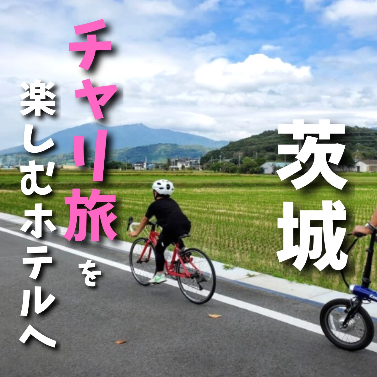 茨城・星野リゾート泊  家族でサイクリング旅