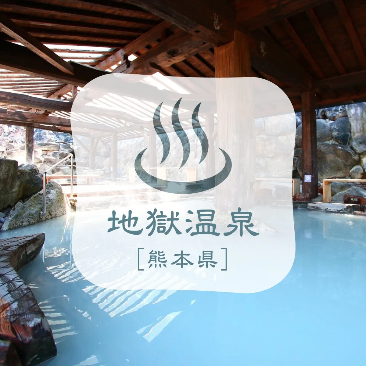 冬は阿蘇山麓で温泉巡り　山の絶景も楽しむ夫婦旅