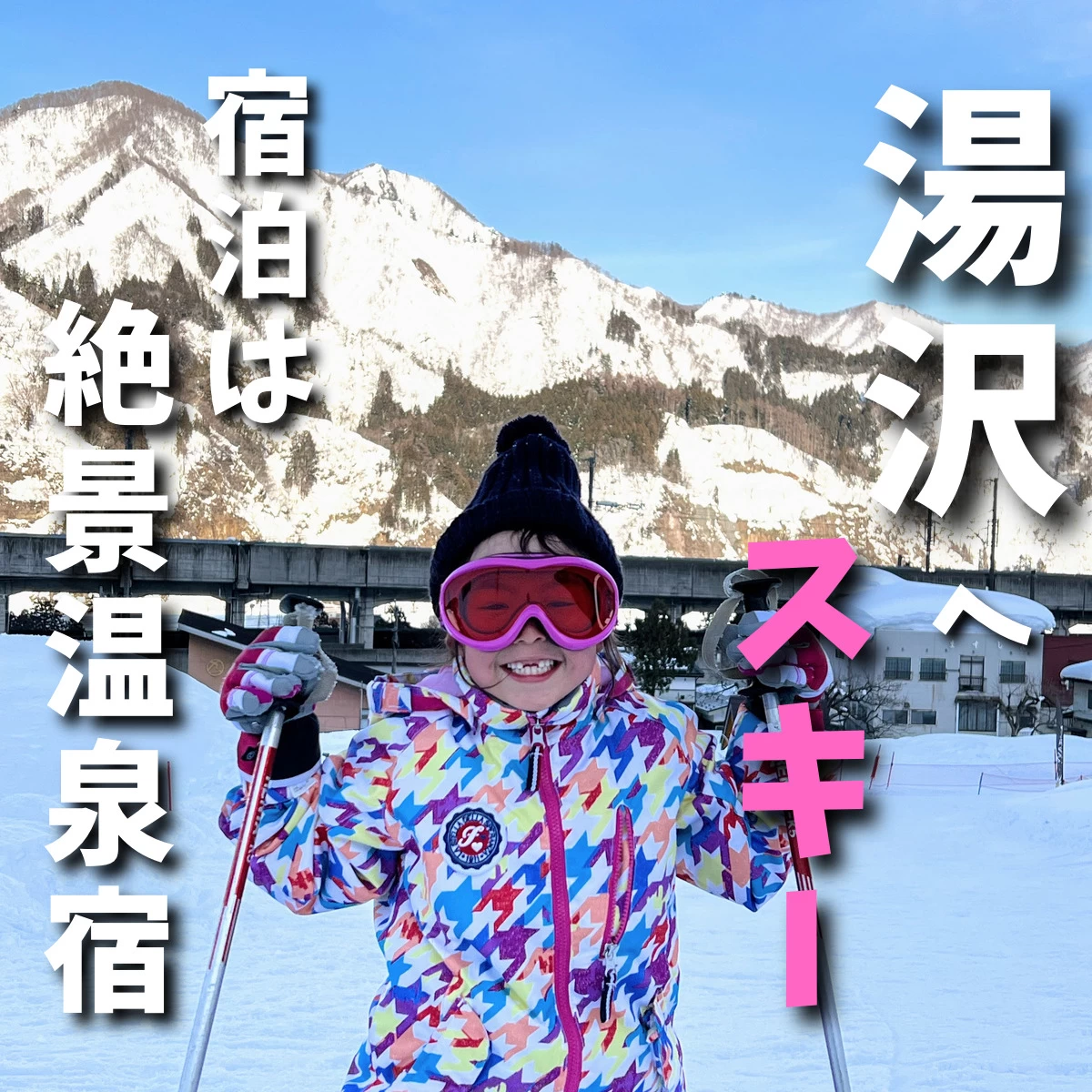 新潟・湯沢のスキー場へ  絶景風呂で温まる家族旅