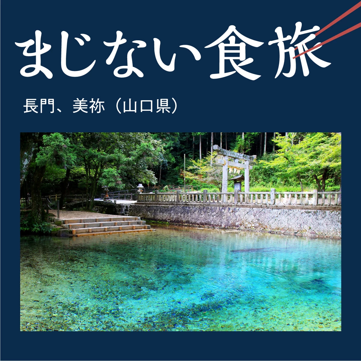 山口・元乃隅神社へ　絶景と伝説を楽しむ旅