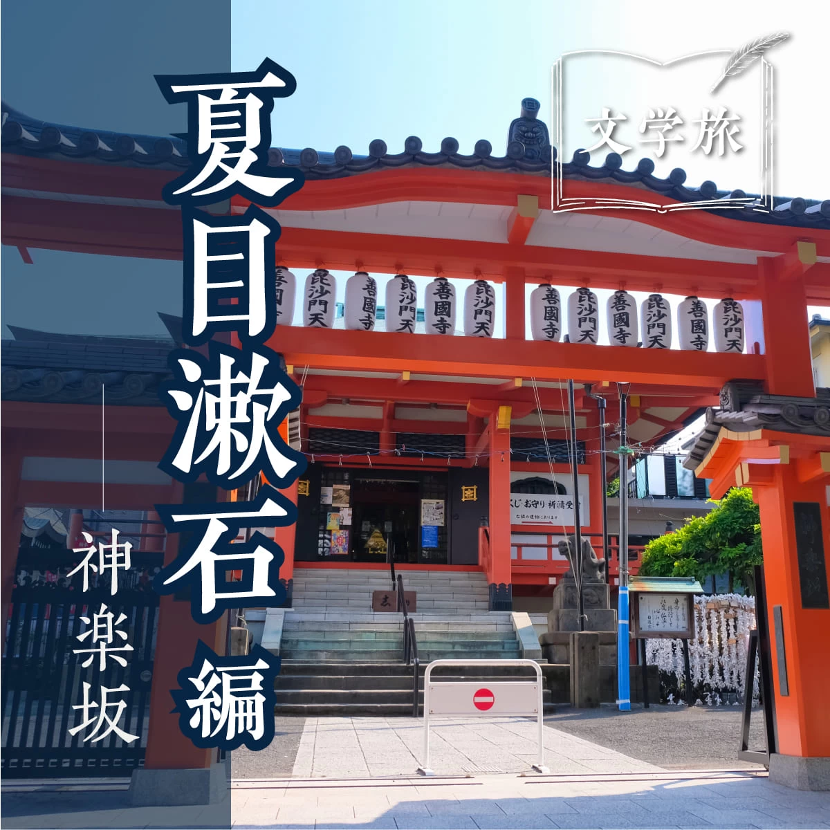 神楽坂・早稲田を満喫  夏目漱石を巡る散歩旅