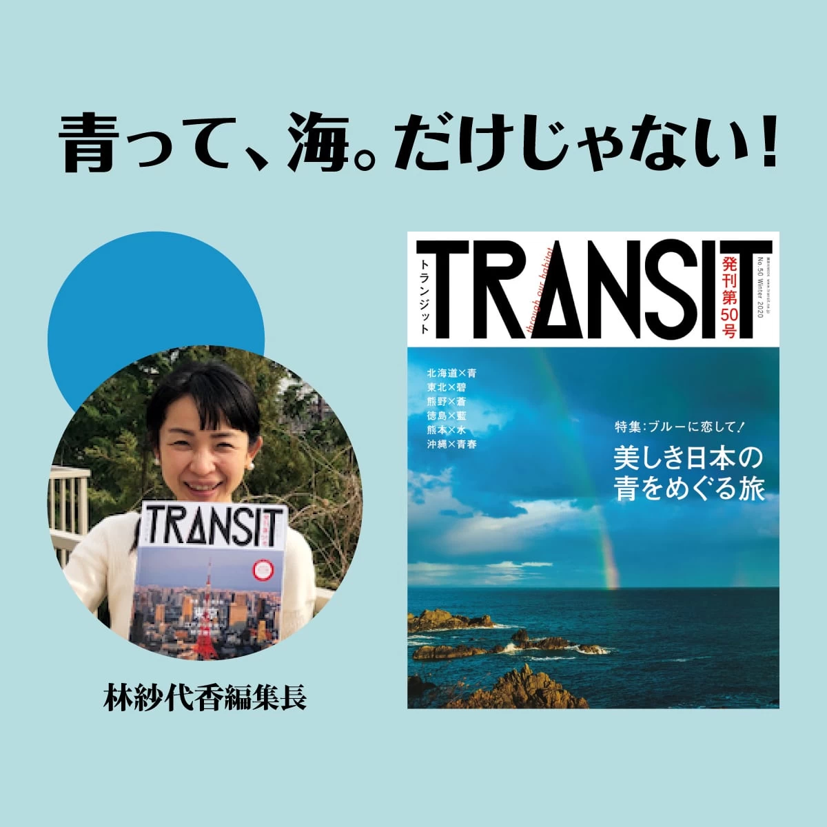 『TRANSIT』林編集長  沖縄の青色をめぐる旅