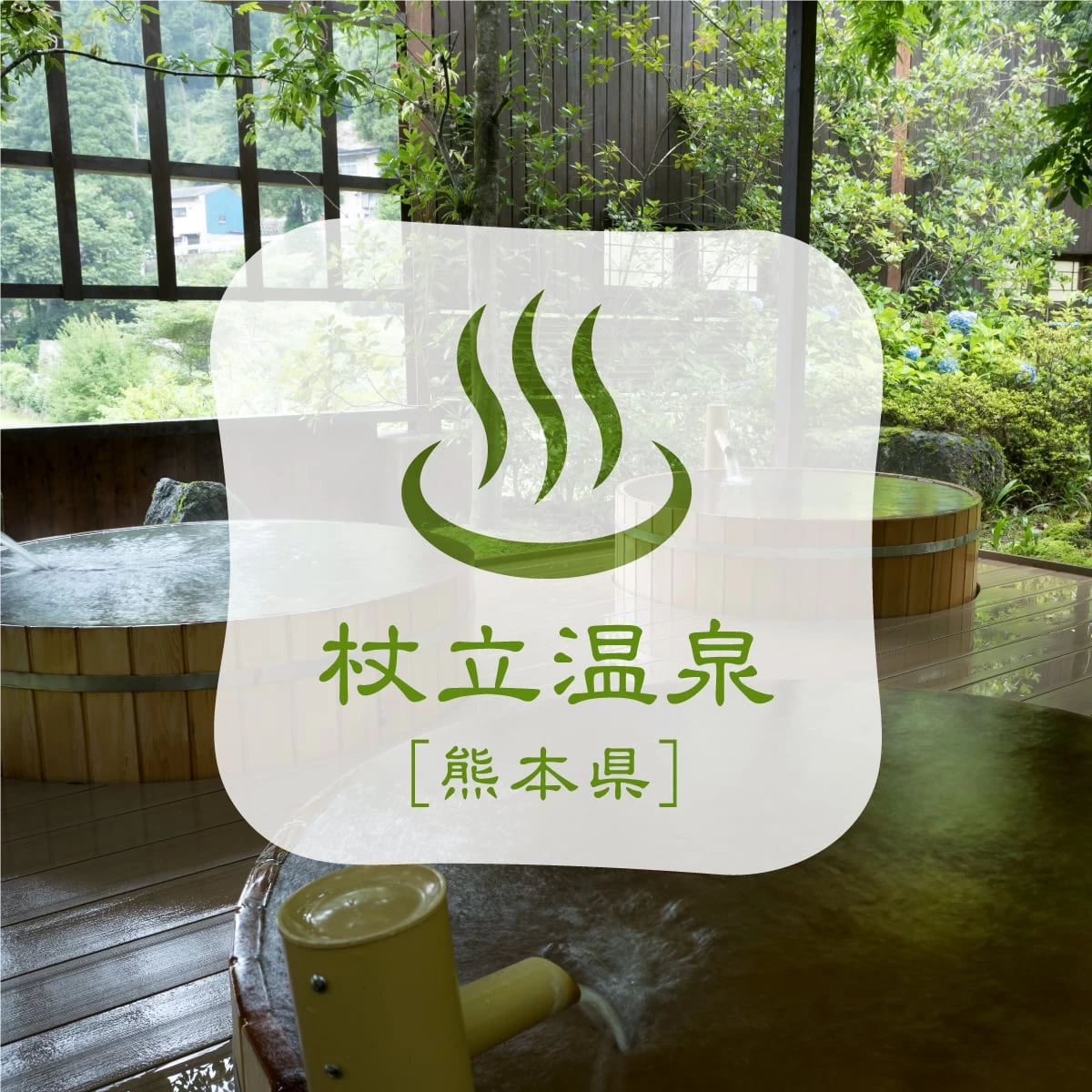 熊本の杖立温泉へ！  レトロな温泉街で女子旅